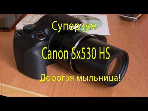 Видео: Canon SX530HS Обзор