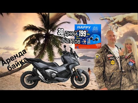 Видео: Паттайя.Аренда байка на Пратамнак, ищем сим карту за 199 бат на 30 дней.