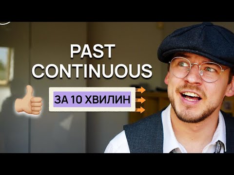 Видео: Past Continuous ПРОСТОЮ МОВОЮ за 10 хвилин!