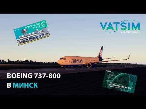 Видео: НА BOEING 737-800 В МИНСК | X-PLANE 11