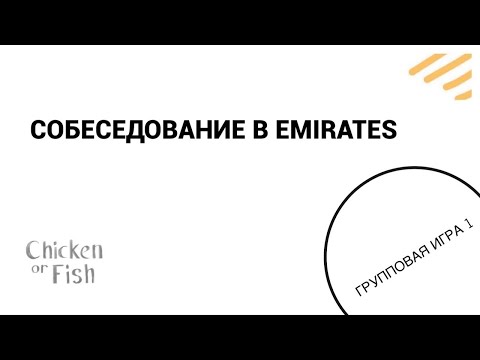 Видео: ПЕРВОЕ ГРУППОВОЕ ЗАДАНИЕ НА СОБЕСЕДОВАНИИ В EMIRATES