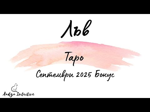 Видео: Лъв ♌ Таро 🌻 Писано Ви е да успеете! Септември Бонус'25