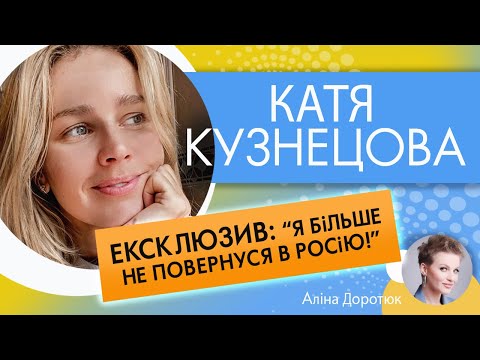 Видео: КАТЯ КУЗНЕЦОВА: про відмову від росії; колег, яких зневажає; коханого-росіянина та майбутнє весілля