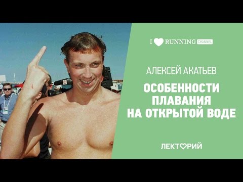 Видео: Особенности плавания на открытой воде. Алексей Акатьев в Лектории I LOVE RUNNING