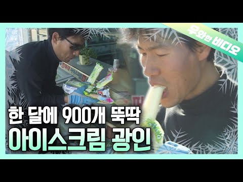 Видео: История любви мужчины и мороженого даже зимой