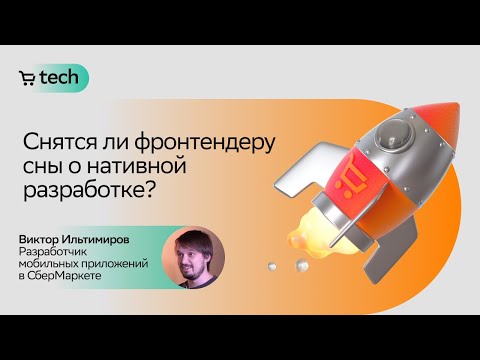 Видео: Переход в мобильную разработку | Виктор Ильтимиров | React → React Native Meetup | СберМаркет Tech