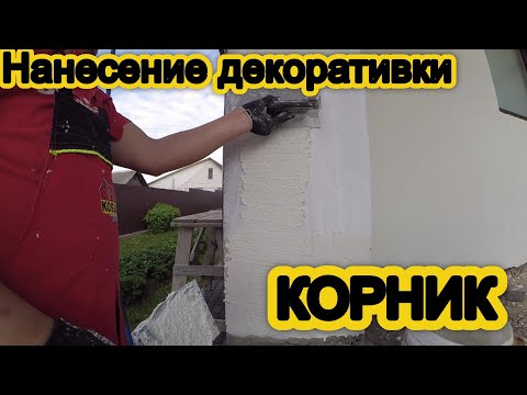 Видео: Как нанести декоративку Корник -  Нанесение декоративки корник на фасад!