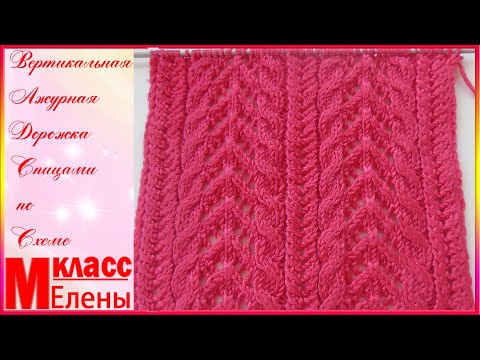 Видео: Красивая Вертикальная Ажурная Дорожка Спицами