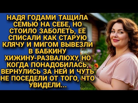 Видео: Нужна была семье пока пахала на них, а стоило заболеть выбросили, но вскоре... 😢
