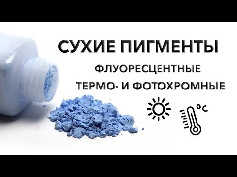 Видео: Термохромные, фотохромные и флуоресцентные пигменты.