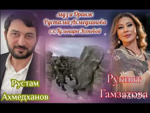 Видео: Рустам Ахмедханов, Рукият Гамзатова, сл, Гульнары Эсеновой