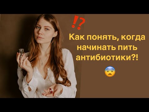 Видео: Как понять, когда начинать пить антибиотики?
