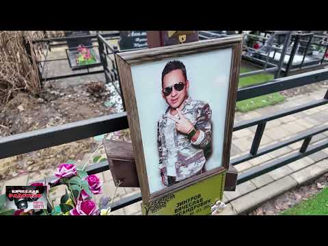 Видео: Могила Вячеслава Зинурова 2025 год