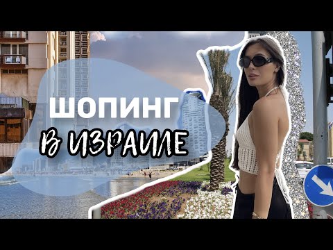 Видео: ГДЕ ОДЕВАТЬСЯ В ИЗРАИЛЕ / Магазины в Тель-Авиве