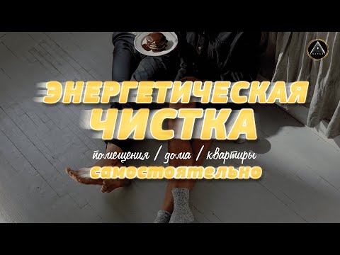 Видео: Энергетическая чистка дома самостоятельно.