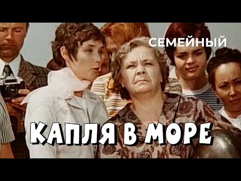 Видео: Капля в море (1973 год) семейный