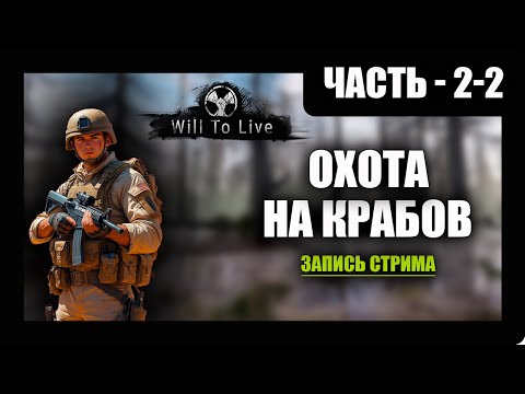 Видео: Will To Live Online Прохождение - (Охота на Глупых Крабов) - Перезалив Стрима - Часть 2-2 [2025]