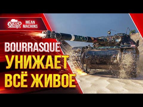 Видео: УНИЖАЕТ ВСЁ ЖИВОЕ - БУРАСК ● Лучший прем Wot BOURRASQUE ● ЛучшееДляВас