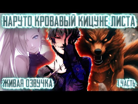 Видео: НАРУТО КРОВАВЫЙ КИЦУНЕ ЛИСТА ! 1 часть. Живая озвучка Альтернативный сюжет Наруто