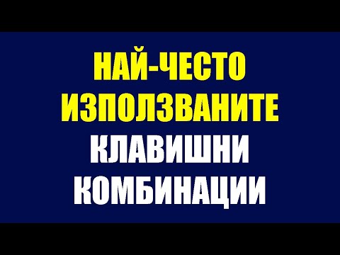Видео: 6 най-полезни и често използвани клавишни комбинации за начинаещи