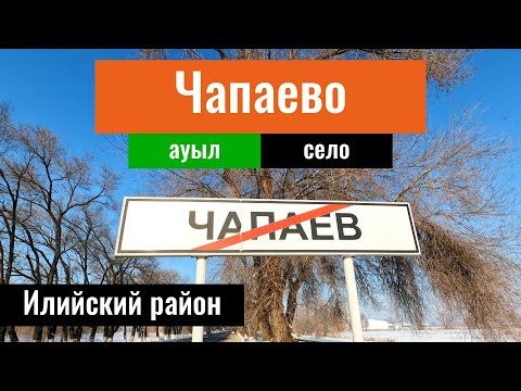 Видео: Село Чапаево, Алматинская область, Казахстан, 2023 год. Обзор села.