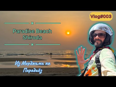 Видео: Paradise Beach. Shiroda 2025 / Из Морджима На Парадайз. Путешествие на байках. Vlog #003