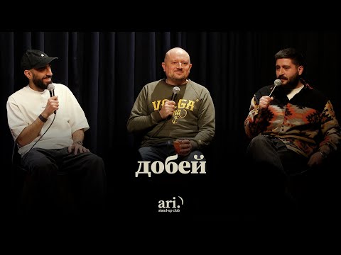 Видео: "Добей" Выпуск 3 - Артур Чапарян, Илья Якямсев, Эдо Овсепян
