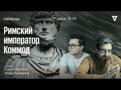 Видео: Римский император Коммод. Тираны / 17.06.24