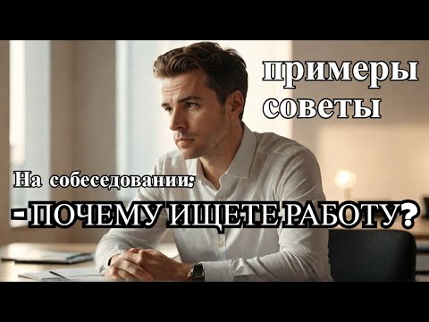 Видео: ⚡ Почему вы ищете работу? Почему ушли с предыдущего места работы? Что может заставить вас уволиться?