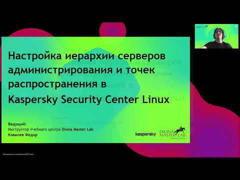 Видео: Касперский. Настройка иерархии серверов администрирования и точек распространения в KSC Linux
