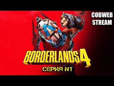 Видео: Borderlands 4 - Полное прохождение - Серия №1