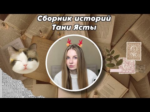Видео: Таня Яста!🤎/Сборник историй !