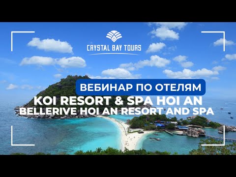Видео: Вебинар по отелям: Koi Resort & Spa Hoi An, Bellerive Hoi An Resort and Spa