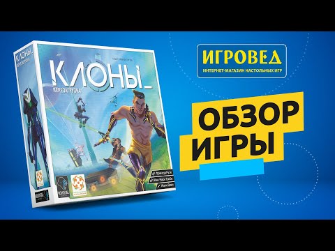 Видео: Клоны: Перезагрузка. Обзор настольной игры от Игроведа