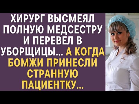 Видео: Хирург высмеял полную медсестру и перевел в уборщицы… А когда бомжи принесли странную пациентку