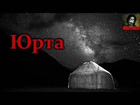 Видео: Истории на ночь - Юрта