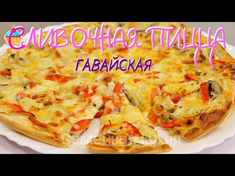 Видео: ПИЦЦА СЛИВОЧНАЯ ГАВАЙСКАЯ - ну, оОчень вкусная!