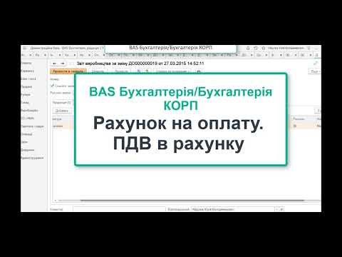 Видео: BAS Бухгалтерія (Бухгалтерія КОРП). ПДВ в рахунку на оплату