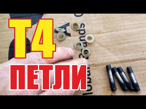 Видео: Петли VW т4
