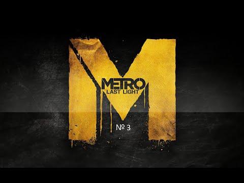 Видео: Metro Last Light прохождение №3