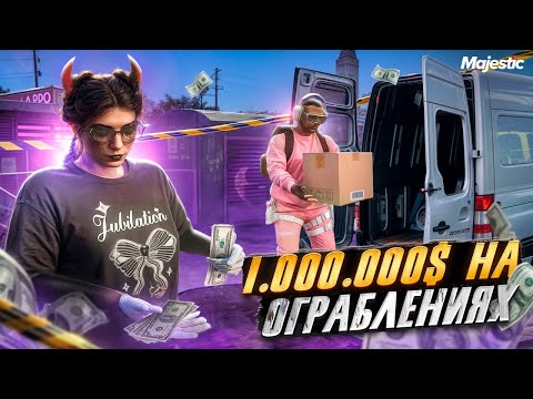 Видео: 1КК НА ОГРАБЛЕНИИ ДОМОВ в GTA 5 Majestic RP