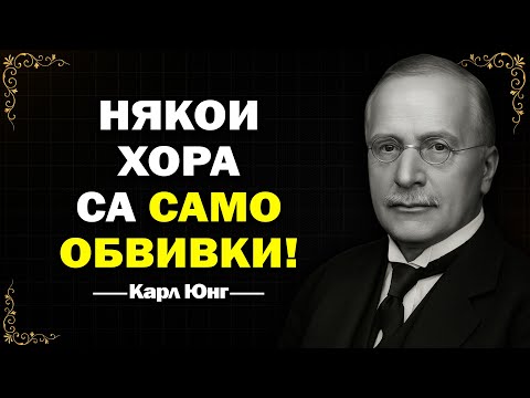 Видео: Не ВСЕКИ Има ДУША – Карл Юнг Знаеше Това Преди ВЕКОВЕ