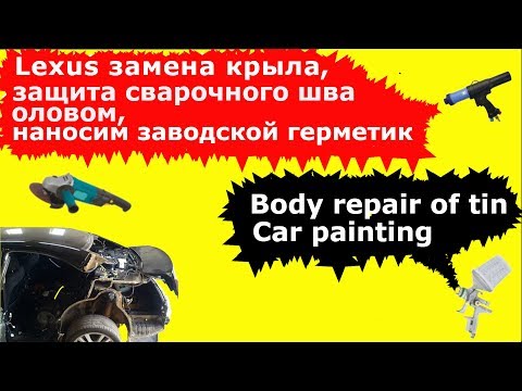 Видео: Кузовной ремонт, замена крыла, лужение оловом, обработка швов напыляемым герметиком, покраска Lexus