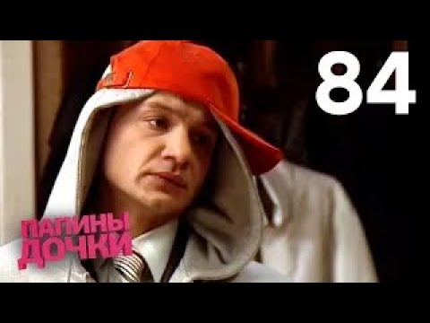 Видео: Папины дочки | Сезон 5 | Серия 84