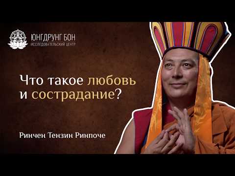 Видео: Что такое любовь и сострадание?