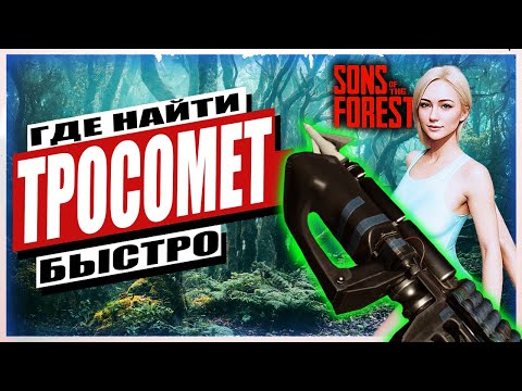 Видео: ГДЕ НАЙТИ ТРОСОМЕТ | ГАРПУН В SONS OF THE FOREST | ТРОС | ЗИПЛАЙН ФОРЕСТ 2