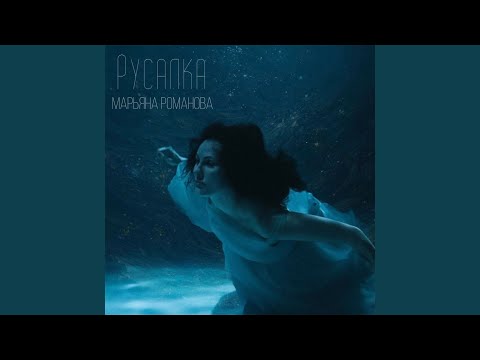 Видео: Русалка