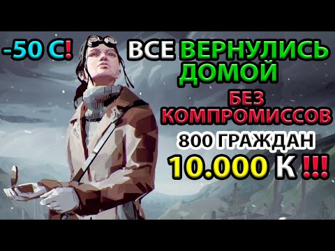 Видео: ВСЕ ВЕРНУЛИСЬ ДОМОЙ!!! ИДЕАЛЬНОЕ ПРОХОЖДЕНИЕ БЕЗ СМЕРТЕЙ FROSTPUNK THE LAST AUTUMN | ПОСЛЕДНЯЯ ОСЕНЬ