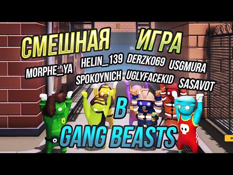 Видео: UGLYFACEKID, MORPHE_YA, SPOKOYNICH_, SASAVOT, heliN139, derzko69, USGMura - играют в gang beasts