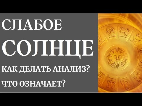 Видео: СЛАБОЕ СОЛНЦЕ В НАТАЛЬНОЙ КАРТЕ -КАК ДЕЛАТЬ АНАЛИЗ?